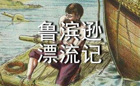 《鲁滨逊漂流记》读书笔记（通用43篇）