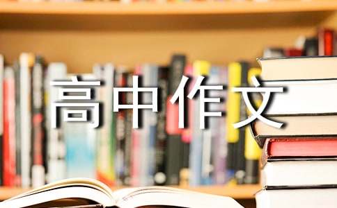 人生的思考高中作文（通用20篇）