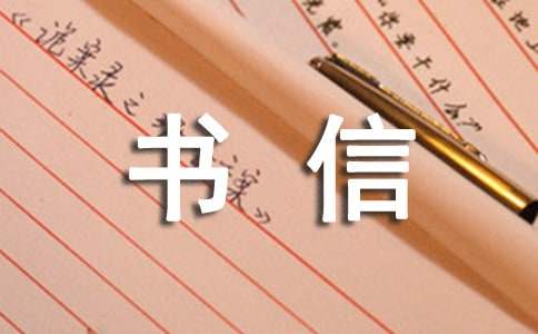 书信格式作文（通用20篇）