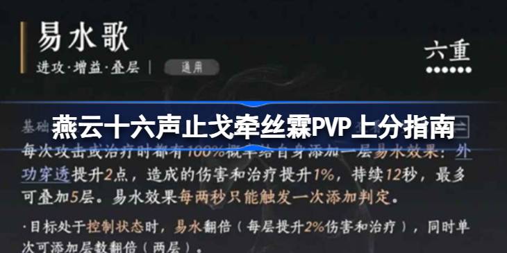 燕云十六声止戈牵丝霖PVP上分指南