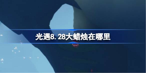 光遇8.28大蜡烛在哪里