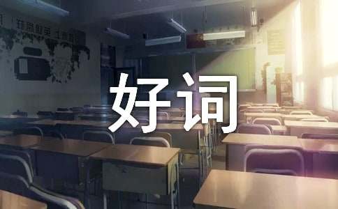 关于繁星春水好词好句摘抄