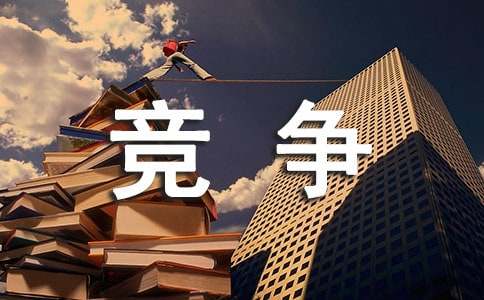 竞争的作文（通用29篇）