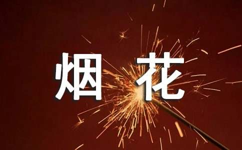 关于放烟花的作文（精选52篇）
