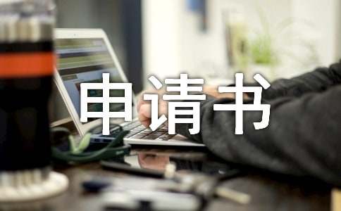 困难救助申请书（通用6篇）