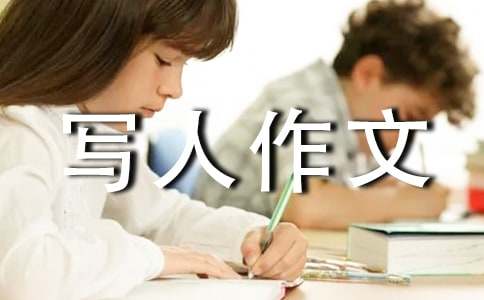 这就是我的写人作文600字（精选35篇）