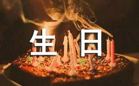 难忘的生日300字作文（通用23篇）