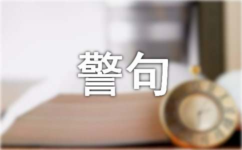 关于生命的名言警句（精选210句）