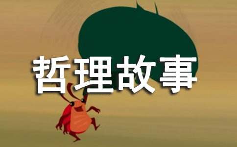 有关意林幽默有哲理故事（精选12篇）