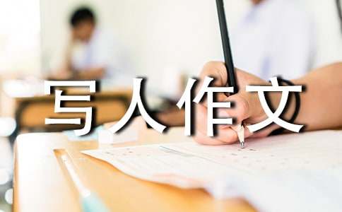 写人作文500字（通用41篇）