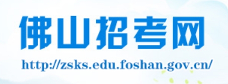 佛山招考网官网入口（http://zsks.edu.foshan.gov.cn）