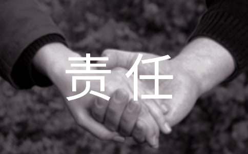 爱与责任的作文800字（精选47篇）