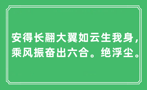 “安得长翮大翼如云生我身，乘风振奋出六合。绝浮尘”是什么意思,出处及原文翻译