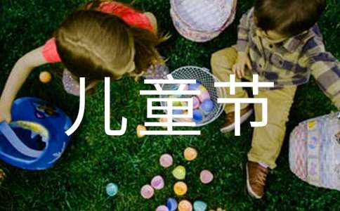 描写儿童节晚会的英语作文（精选47篇）