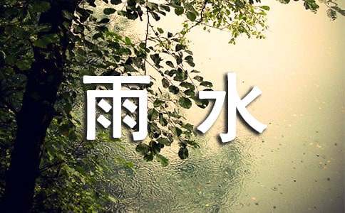 关于写雨水作文（通用21篇）