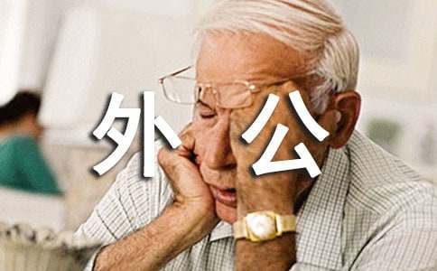 2016年《外公芳龄38》观后感