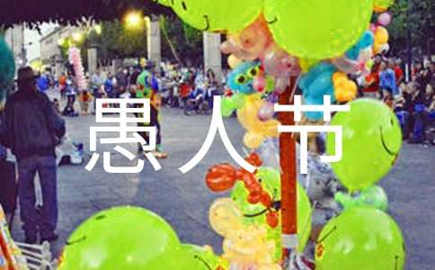 关于“愚人节”开玩笑的英语作文