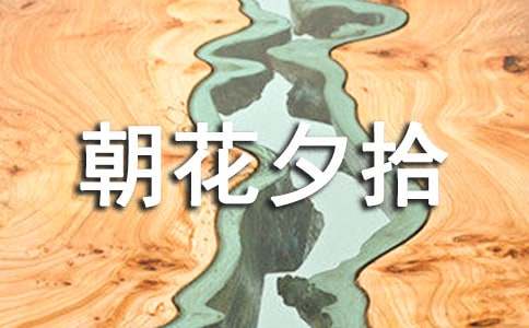 朝花夕拾读后感500字（通用40篇）