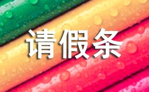 请假条范文参考（通用12篇）