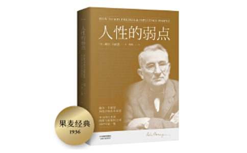 人性的弱点读书笔记12篇