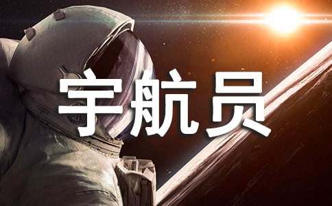 假如我是宇航员作文（通用36篇）