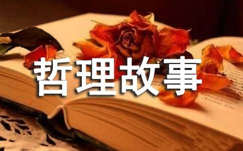 南辕北辙的哲理故事