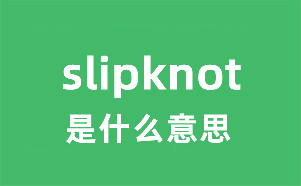 slipknot是什么意思
