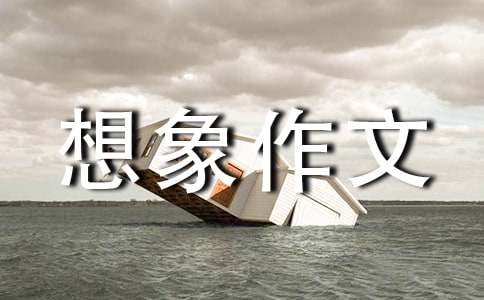 实用的想象作文300字汇编7篇