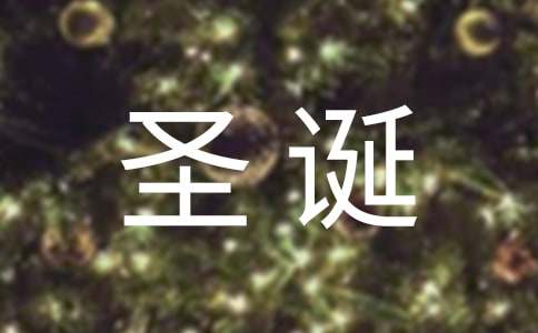 圣诞夜惊魂歌曲：This Is Halloween歌词
