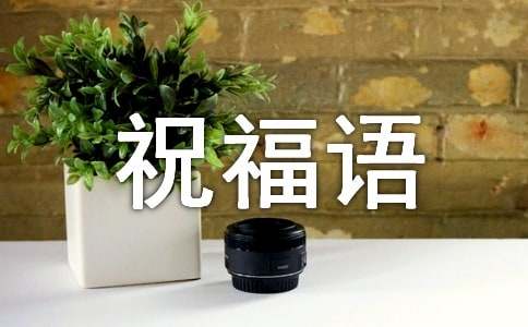 过年的祝福语（精选100句）