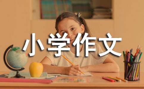 年味小学作文（精选30篇）