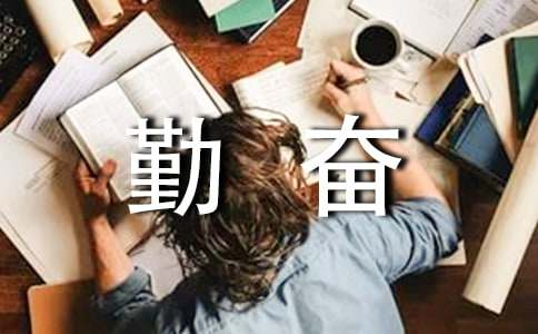 勤奋好学的名言警句（通用220句）