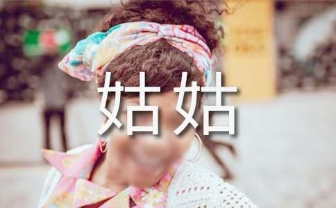 我和姑姑的故事作文（精选21篇）