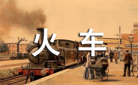 坐火车作文400字（通用41篇）