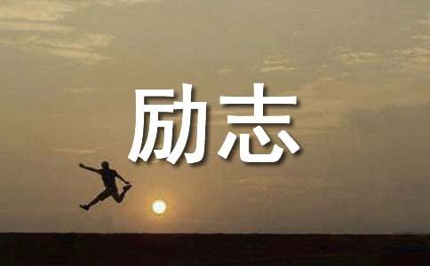 励志的作文800字（精选29篇）