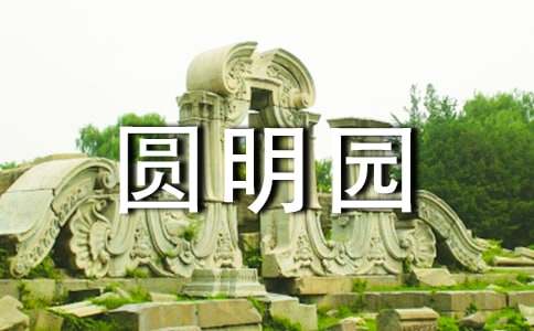 火烧圆明园观后感（精选39篇）