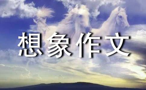 三年级奇妙的想象作文（精选35篇）