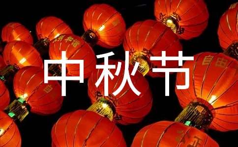 中秋节优秀作文300字（精选50篇）
