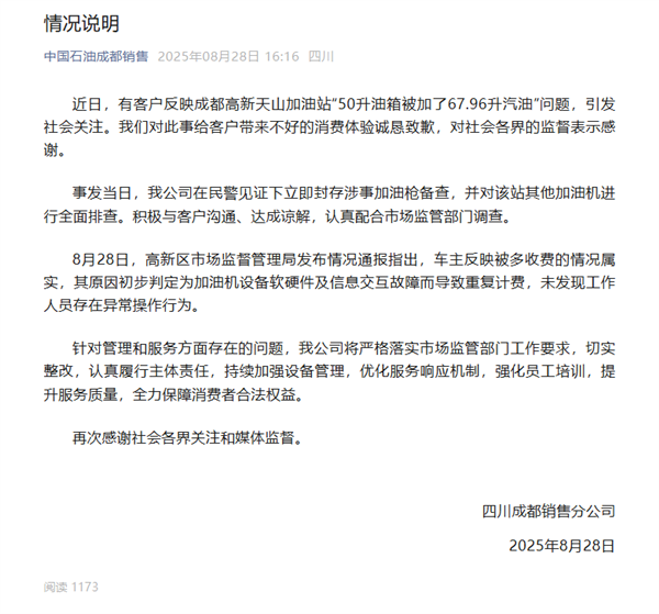 50升油箱加67.96升汽油调查结果公布 中石油涉事公司致歉