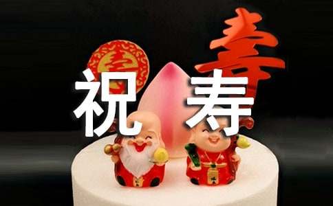 老人家九十大寿祝寿贺词（通用26篇）