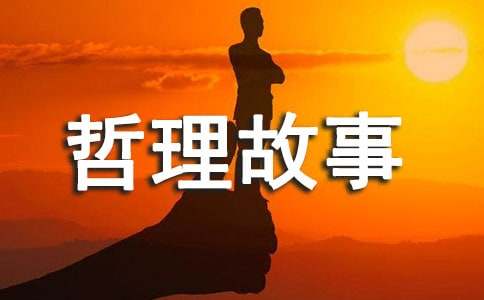 福祸相依的哲理故事