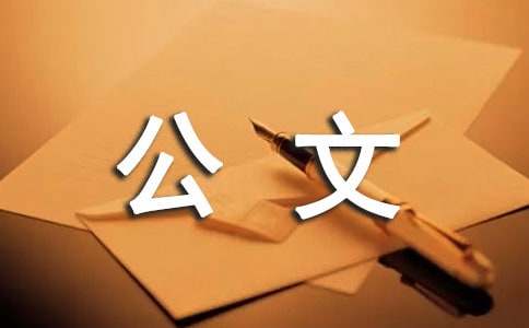 公文写作基础：公文的文体和格式