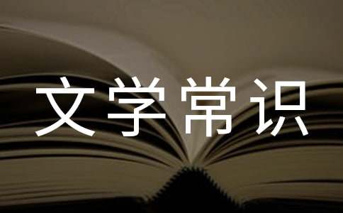 元代文学常识
