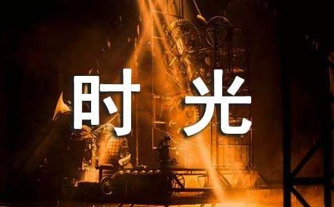 我的快乐时光作文(15篇)