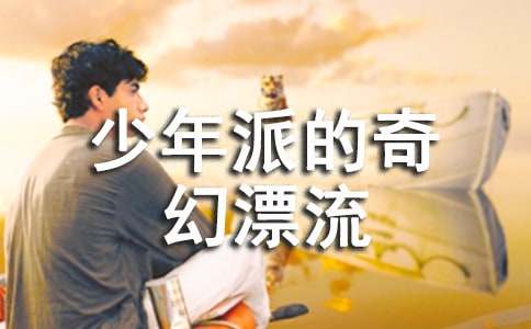 少年派的奇幻漂流观后感（精选14篇）