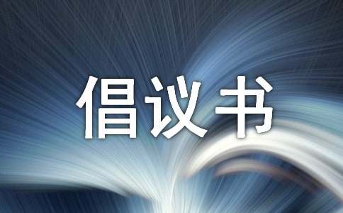 倡议书作文（精选13篇）
