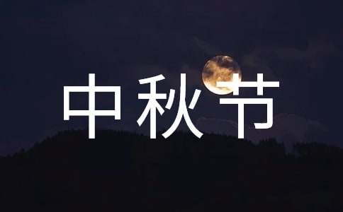 中秋节的作文（精选70篇）