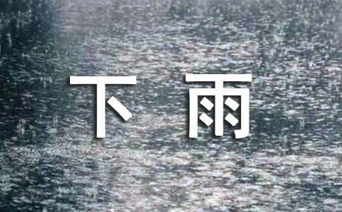 下雨天，真好作文400字（精选39篇）