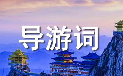 景点导游词（通用20篇）