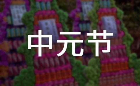 中元节的禁忌大全